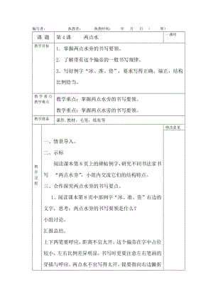 四年級下冊書法教案第4課兩點(diǎn)水北師大版.docx