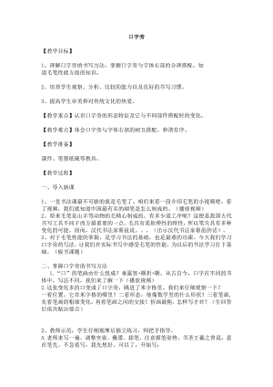 北師大版四年級書法下冊第1課口字旁教案.doc