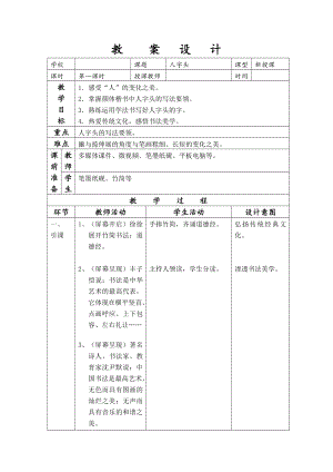 四年級上冊書法教案10.人字頭北師大版.doc