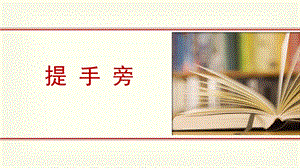北師大版書法四年級上冊6.提手旁課件（10張PPT）.ppt
