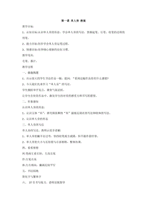 北師大版四年級上冊書法第一課單人旁教案.doc