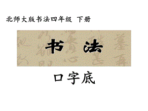 北師大版四下書法練習指導7口字底課件（12張PPT）.ppt