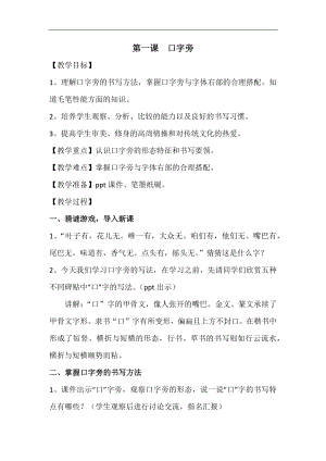 北師大版四年級(jí)書法練習(xí)指導(dǎo)下冊1口字旁教學(xué)設(shè)計(jì).docx