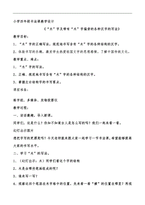 北師大版書法四年級上冊 7.木字旁 教案.doc