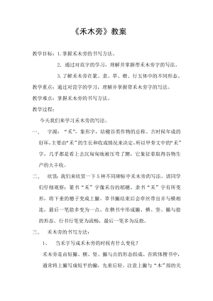 四年級上冊書法教案9.禾木旁北師大版.doc