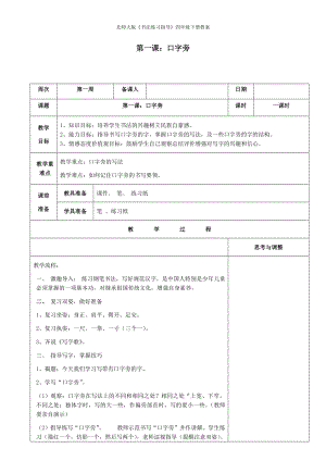 北師大版書法練習(xí)指導(dǎo)四年級下冊教案第1課口字旁教案.docx