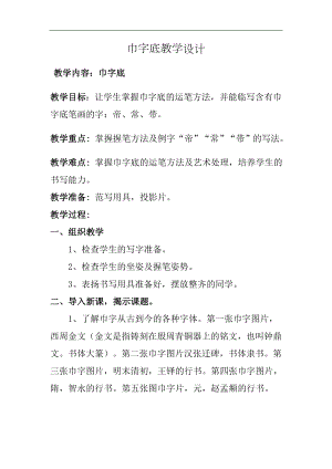 北師大版四年級書法下冊第11課巾字底教學設計.doc