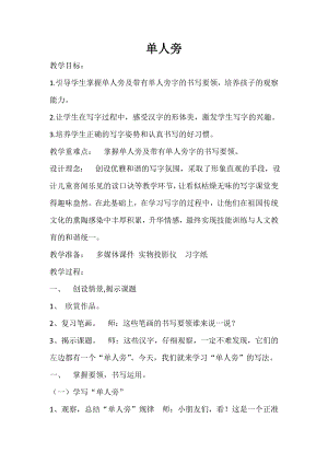 北師大版書法四年級上冊第1課單人旁教案.doc