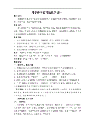 北師大版四年級書法下冊第3課月字旁教學設計.doc