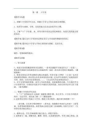北師大版四年級下書法第1課口字旁教學(xué)設(shè)計(jì).docx