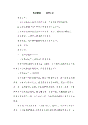 北師大版 書法四年級上冊 7.木字旁 教案.doc