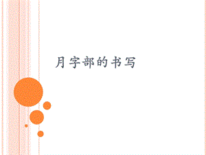 3北師大版書法四年級下冊第3課月字旁PPT課件5.ppt