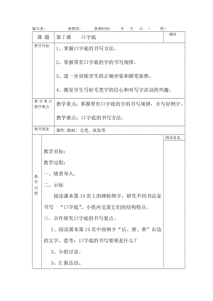 北師大版四年級下冊書法教案第7課口字底.docx