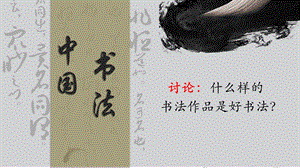 北師大版書法四年級上冊8和為貴 集字練習(xí)課件(共22張PPT).ppt.pptx