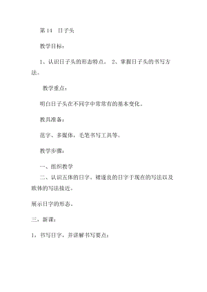 北師大版四年級上冊書法第14日子頭教案.docx