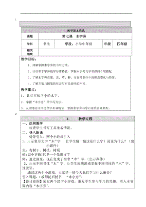 北師大版書法四年級上冊第二單元第7課木字旁教案（表格式）.doc