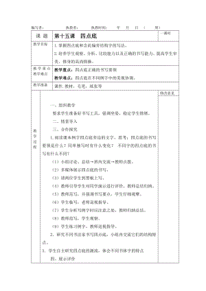 北師大版四年級下冊書法教案第十五課四點底.docx