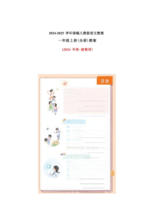 2024年秋-統編新教材一年級上冊語文教案（全冊教學設計總264頁）.docx