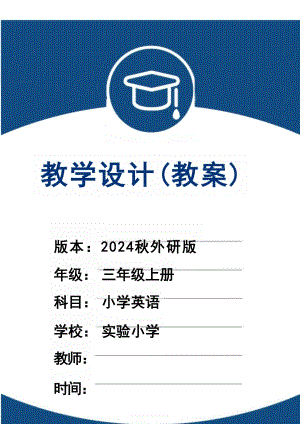 2024秋新教材外研版三年級英語上冊教案（全冊教學設計總71頁）.docx