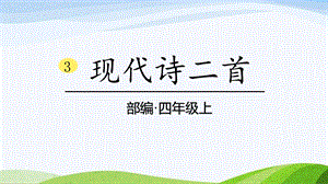 2024-2025部編版語文四年級上冊3《現代詩二首》課時課件.pptx