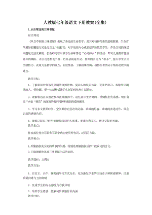 人教部編版七年級下冊語文全冊教案教學設計（總117頁）.docx