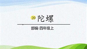 2024-2025部編版語文四年級上冊20《陀螺》課時課件.pptx