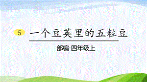 2024-2025部編版語文四年級上冊5一個豆莢里的五粒豆課時課件.pptx