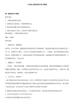 華師大版第一冊信息技術（3年級上）教案全冊教學設計.docx