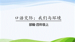 2024-2025部編版語文四年級上冊口語交際：我們與環境課時課件.pptx