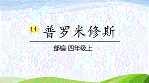 2024-2025部編版語文四年級上冊14普羅米修斯課時課件.pptx