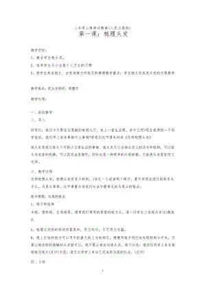 人民日報出版三年級上冊勞動教案（全冊教學設計總21頁）.docx