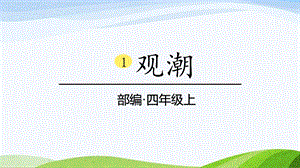 2024-2025部編版語文四年級上冊1《觀潮》課時課件.pptx