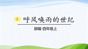2024-2025部編版語文四年級上冊7《呼風喚雨的世紀》課時課件.pptx