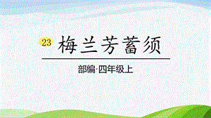 2024-2025部編版語文四年級上冊23＊《梅蘭芳蓄須》課時課件.pptx