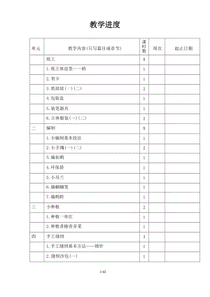 北京版四年級下冊勞動技術教案（全冊教學設計總43頁）.docx