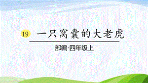 2024-2025部編版語文四年級上冊19《一只窩囊的大老虎》課時課件.pptx