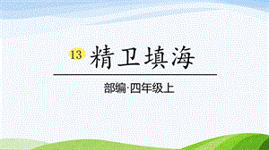 2024-2025部編版語文四年級上冊13精衛(wèi)填海課時課件.pptx