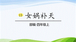 2024-2025部編版語文四年級上冊15女媧補天課時課件.pptx