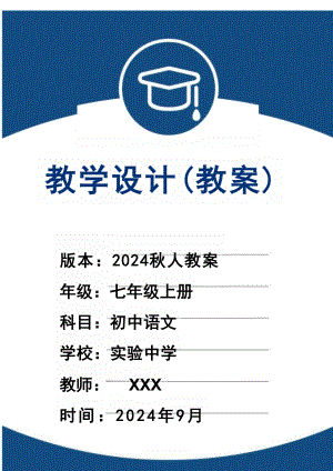 2024新版本人教版七年級上冊語文全冊教案教學設計（總341頁）.docx