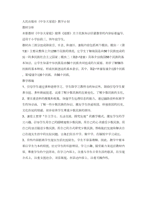 人民出版社《中華大家庭》教案（全冊總42頁適用小學三四年級）.docx