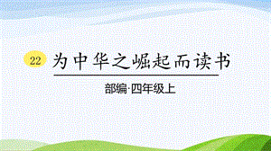 2024-2025部編版語文四年級上冊22《為中華之崛起而讀書》課時課件.pptx