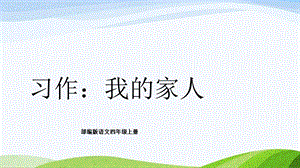 2024-2025部編版語文四年級上冊習作：我的家人.pptx
