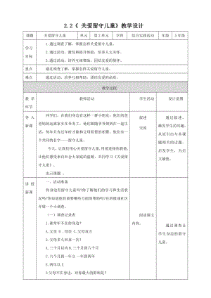 蘇少版五年級上綜合實踐2.2《關愛留守兒童》教案.doc