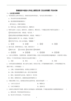 部編版初中道法七年級上冊第五課《交友的智慧》同步試卷.docx