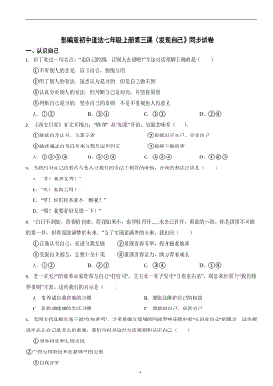 部編版初中道法七年級上冊第三課《發現自己》同步試卷.docx