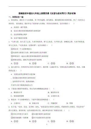 部編版初中道法七年級上冊第四課《友誼與成長同行》同步試卷.docx