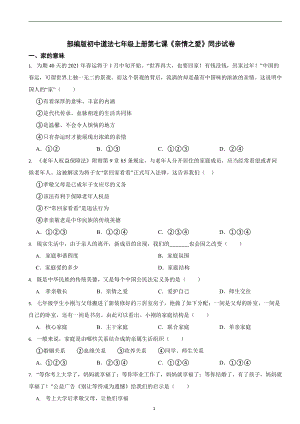 部編版初中道法七年級上冊第七課《親情之愛》同步試卷.docx