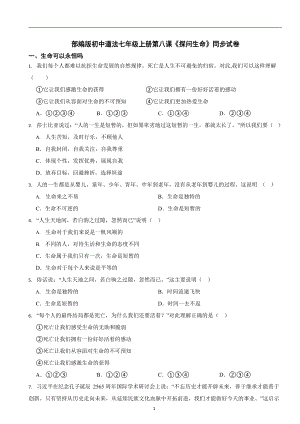 部編版初中道法七年級上冊第八課《探問生命》同步試卷.docx