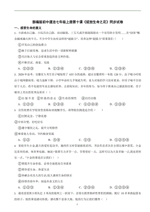 部編版初中道法七年級上冊第十課《綻放生命之花》同步試卷.docx