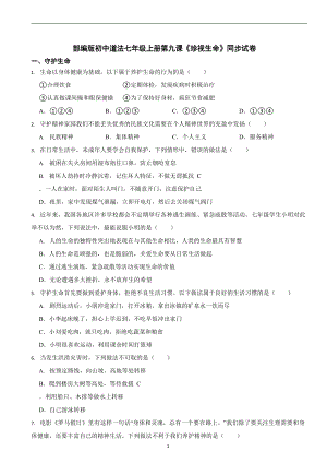 部編版初中道法七年級上冊第九課《珍視生命》同步試卷.docx